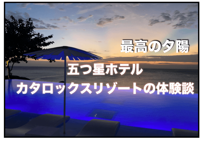 【最高の夕陽】カタロックスリゾート（プーケット）のレストラン体験談レビュー